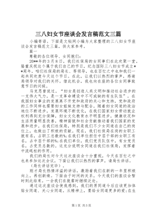 三八妇女节座谈会发言范文三篇