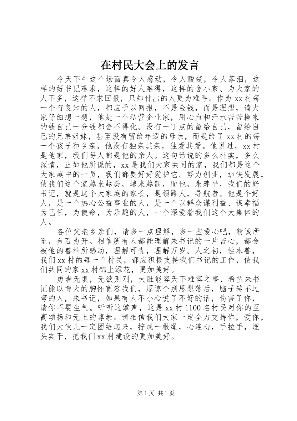 在村民大会上的发言稿_第1页