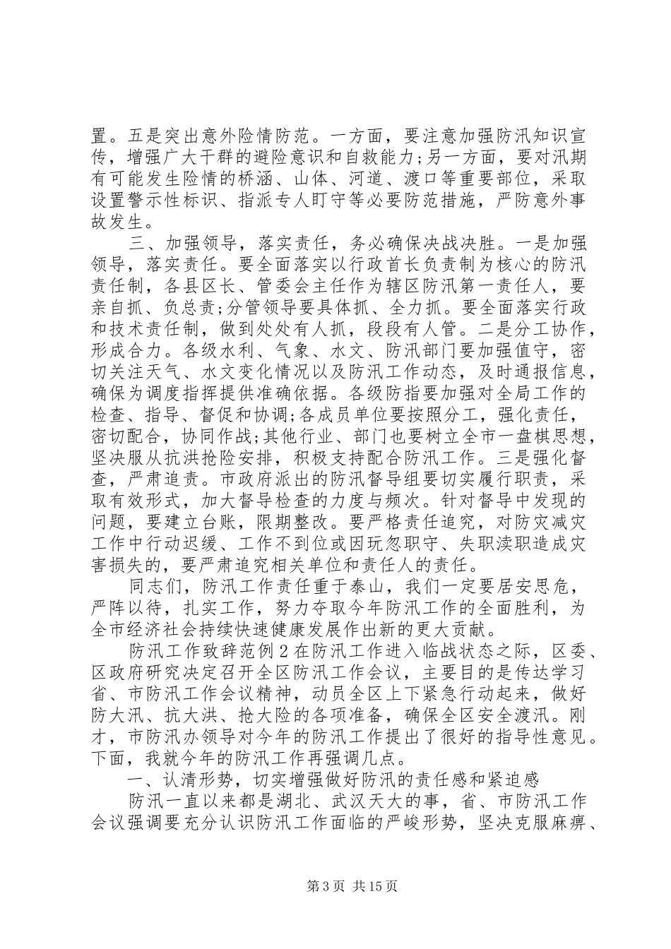防汛工作演讲致辞范例_第3页