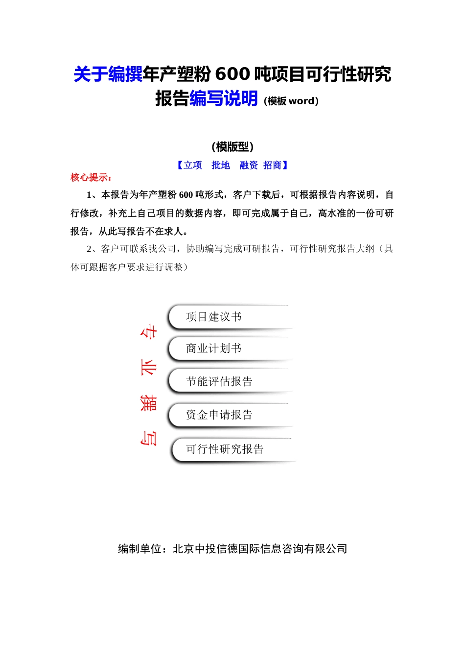 年产塑粉600吨项目可行性研究报告编写说明(模板Word)_第2页