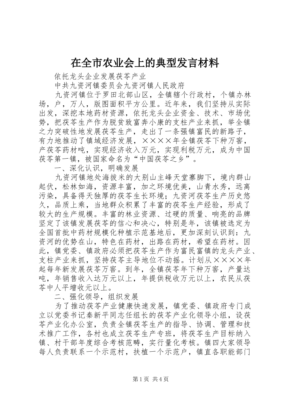 在全市农业会上的典型发言致辞_第1页