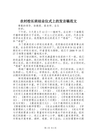 农村校长班结业仪式上的发言范文