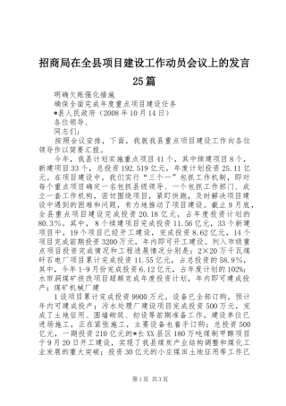 招商局在全县项目建设工作动员会议上的发言稿25篇(5)