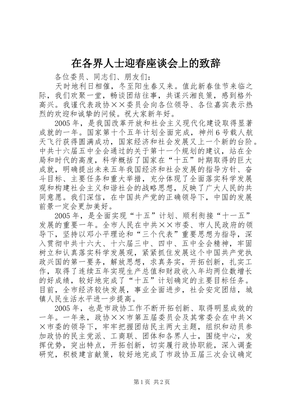 在各界人士迎春座谈会上的演讲致辞_第1页