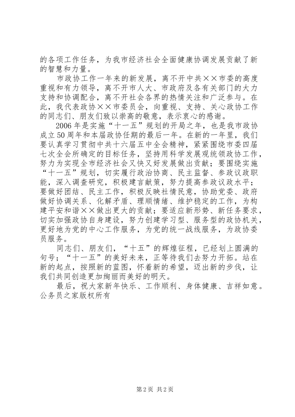 在各界人士迎春座谈会上的演讲致辞_第2页