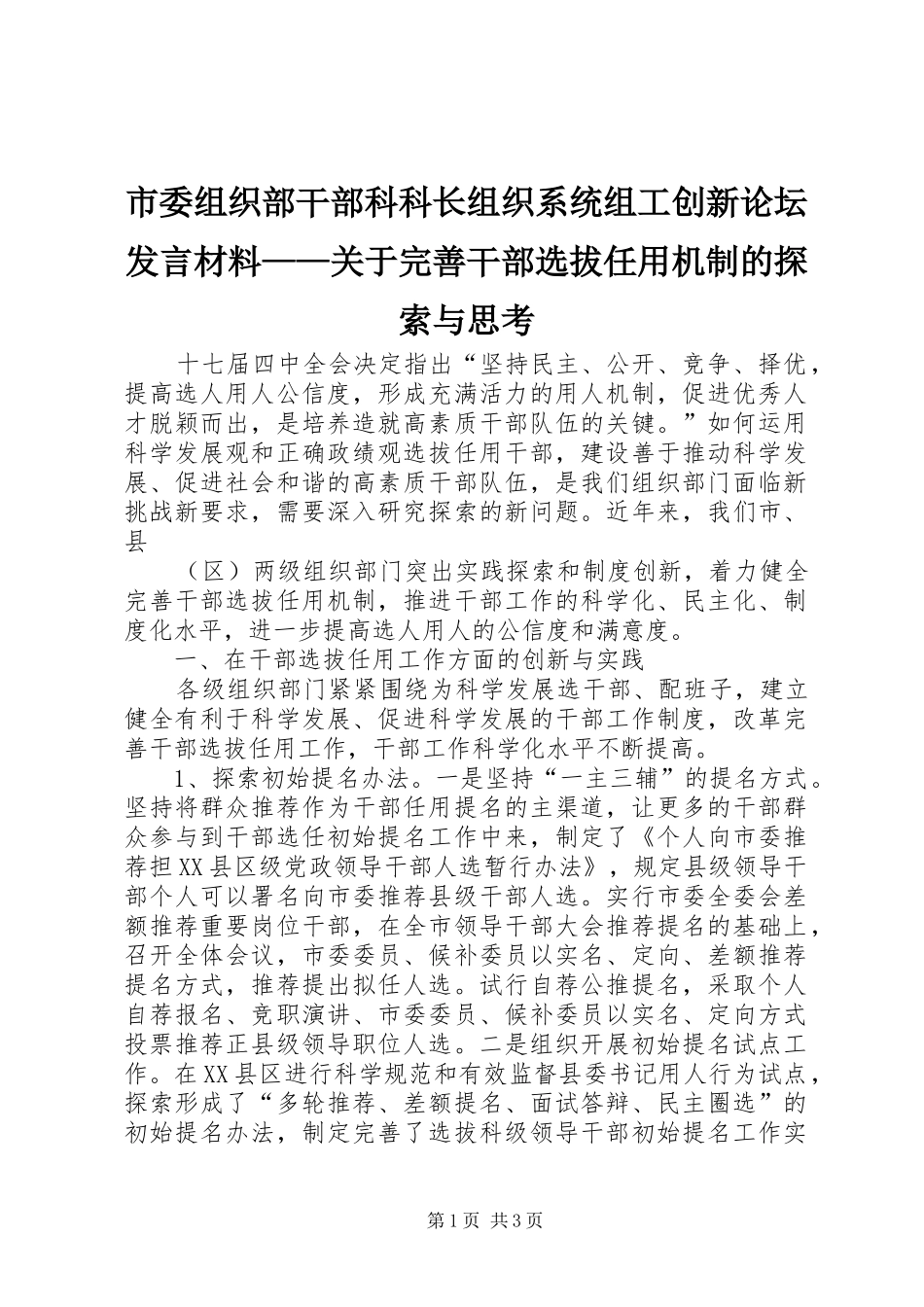 市委组织部干部科科长组织系统组工创新论坛发言材料致辞——关于完善干部选拔任用机制的探索与思考_第1页