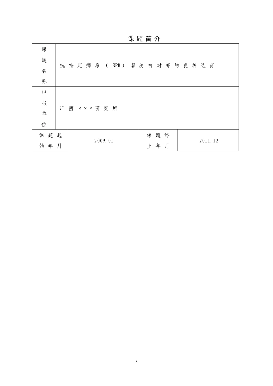 广西科学研究与技术开发计划项目申报书_第3页