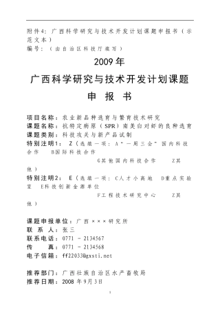广西科学研究与技术开发计划项目申报书