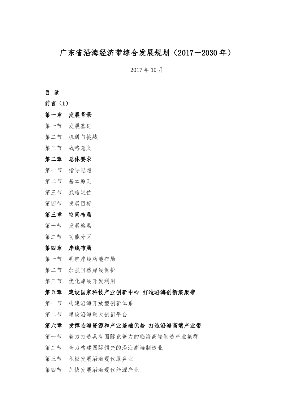 广东省沿海经济带综合发展规划(2017-2030年)_第1页