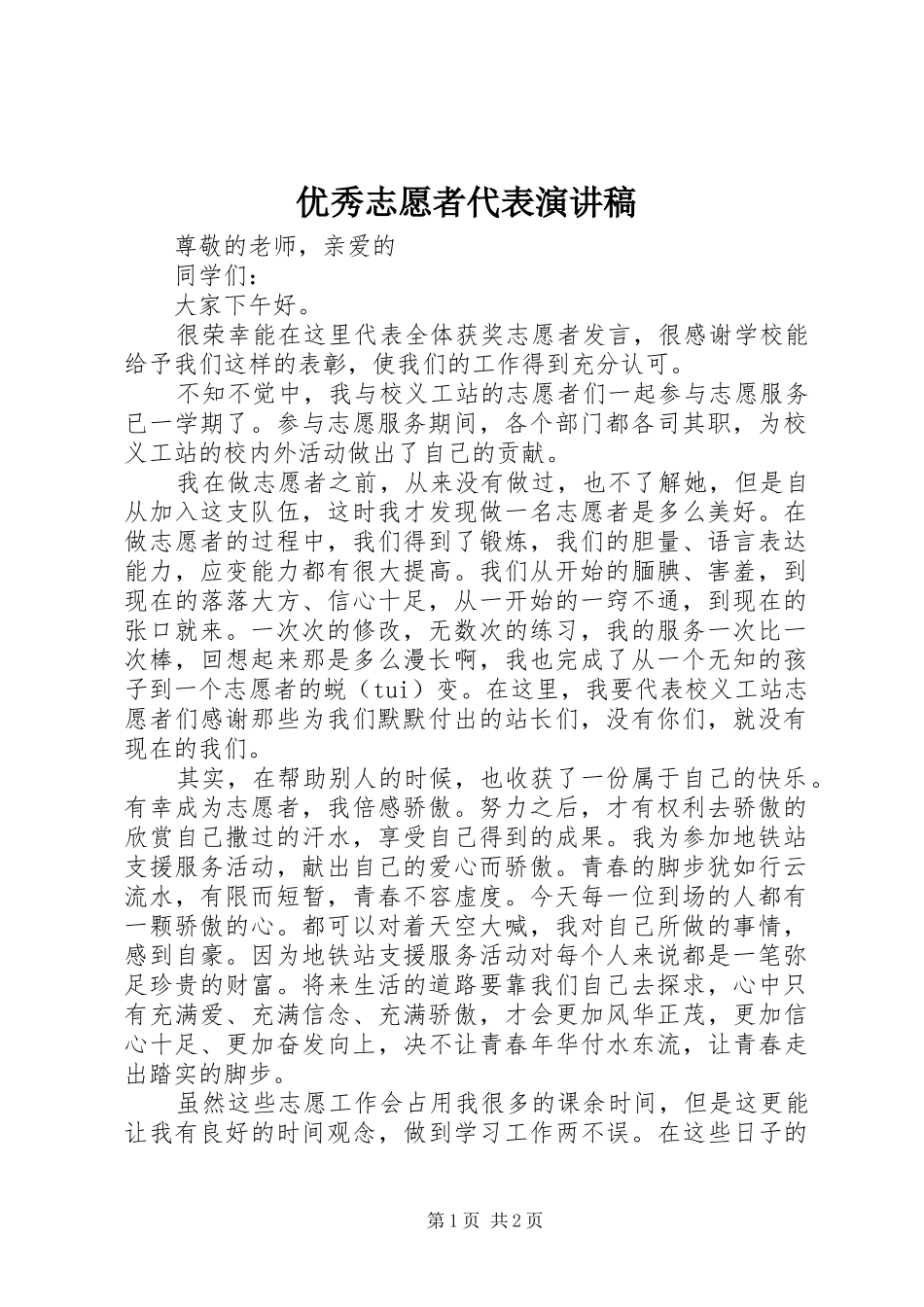 优秀志愿者代表演演讲稿_第1页