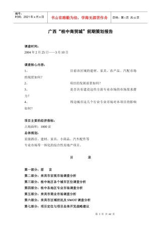 广西“桂中商贸城”前期策划报告分析