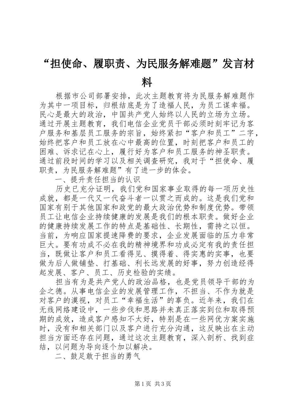 “担使命、履职责、为民服务解难题”发言材料提纲_第1页