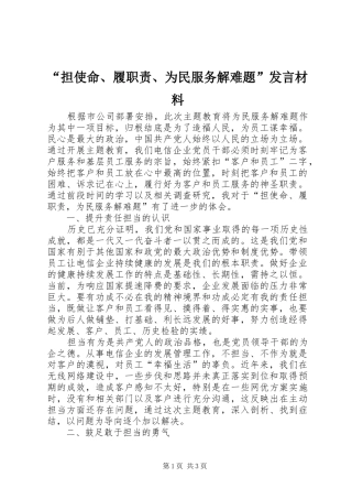 “担使命、履职责、为民服务解难题”发言材料提纲