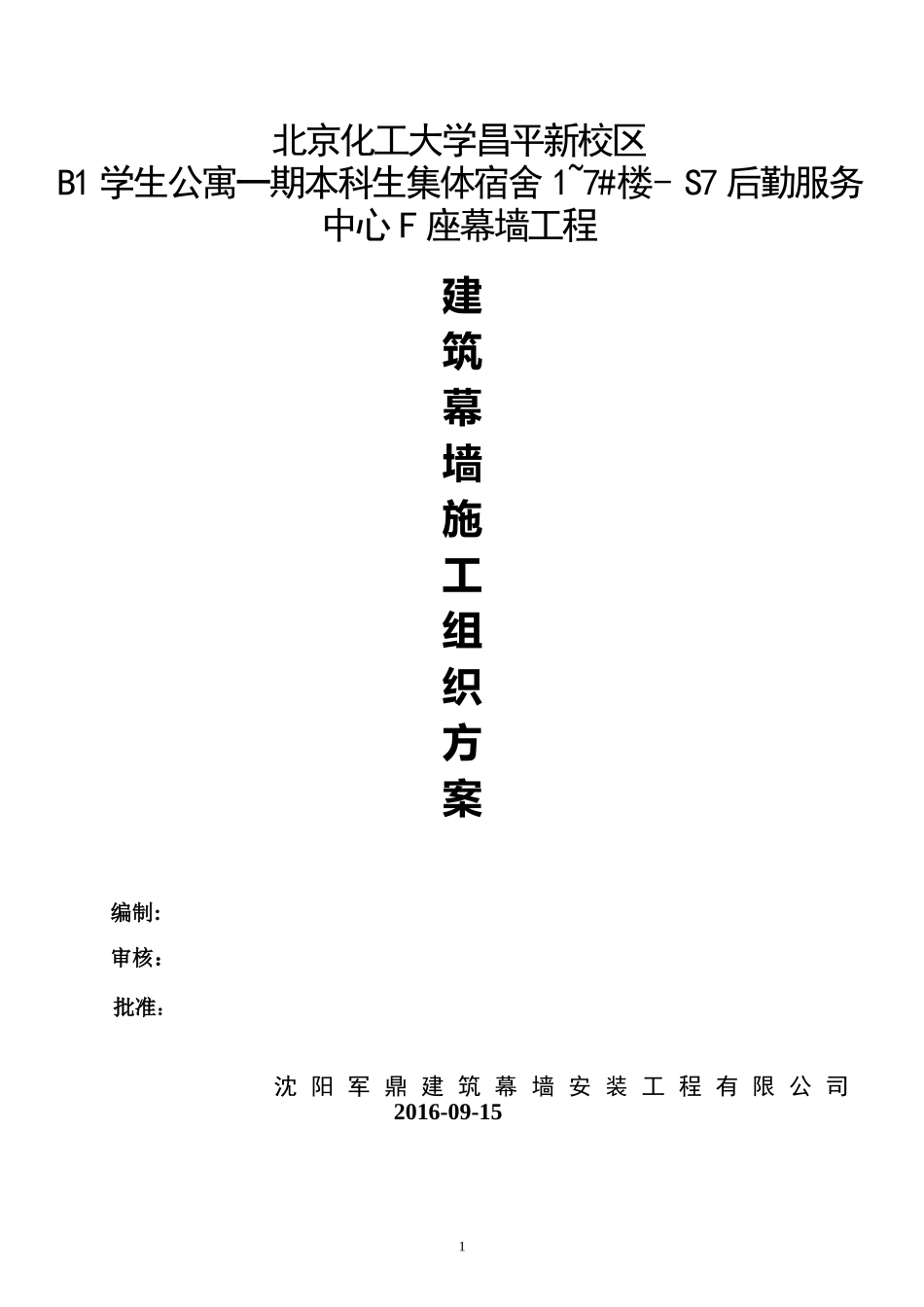 幕墙施工组织设计(最终)_第1页