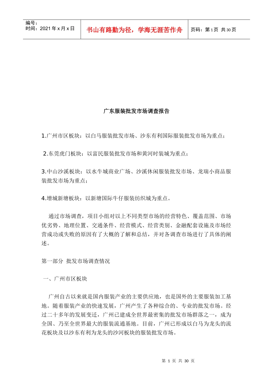 广东服装批发市场调查报告范本_第1页