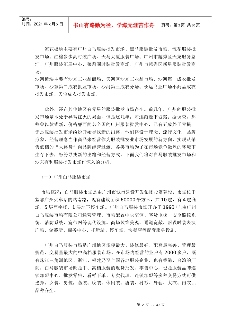 广东服装批发市场调查报告范本_第2页