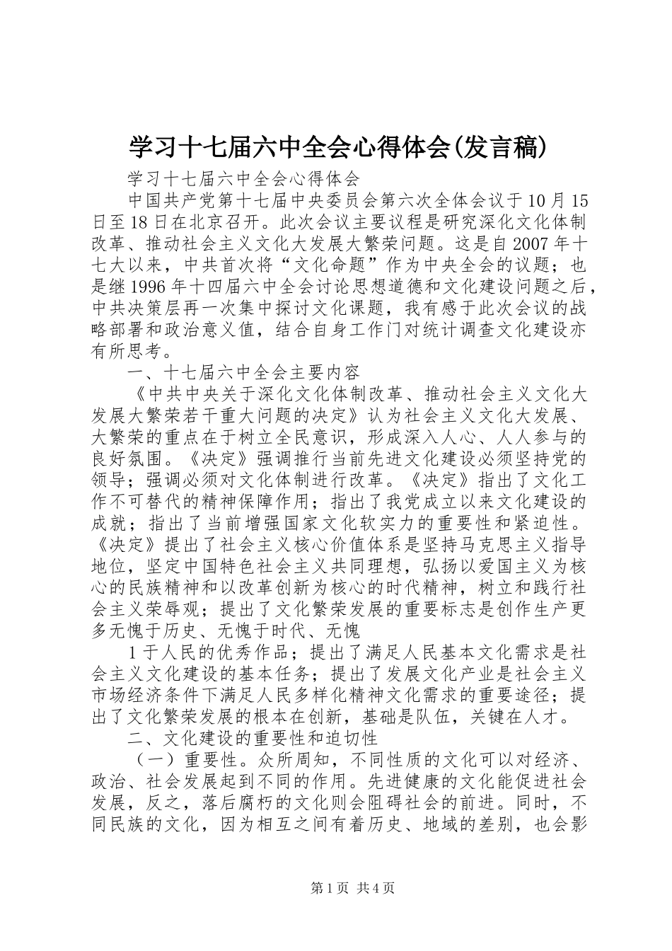 学习十七届六中全会心得体会(发言稿范文)_第1页