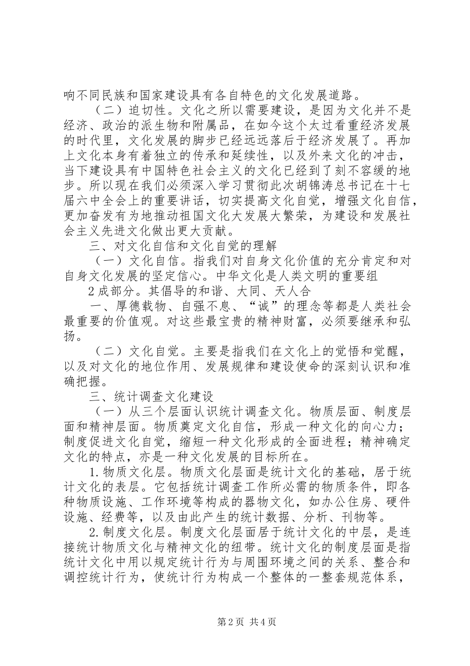 学习十七届六中全会心得体会(发言稿范文)_第2页