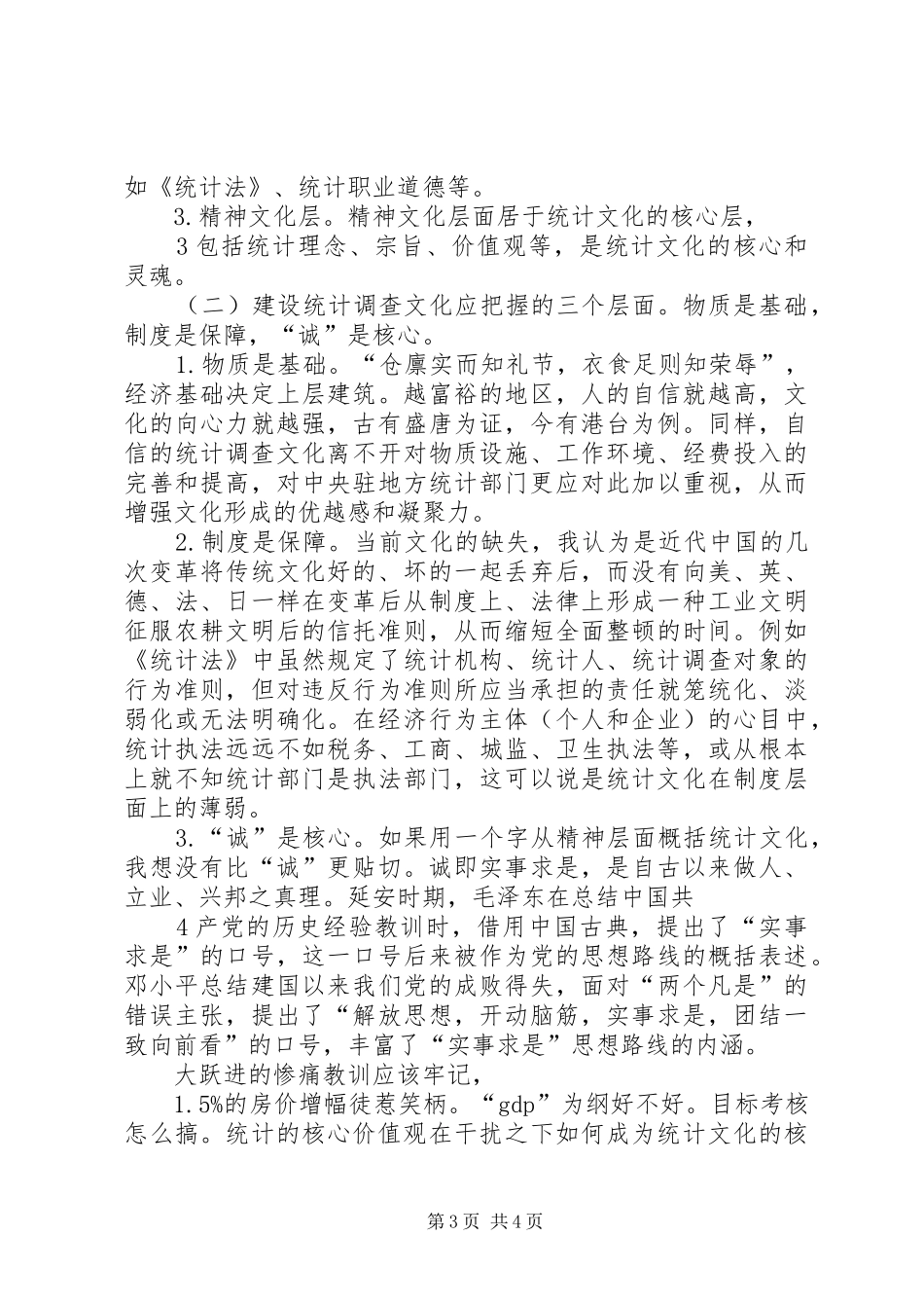 学习十七届六中全会心得体会(发言稿范文)_第3页