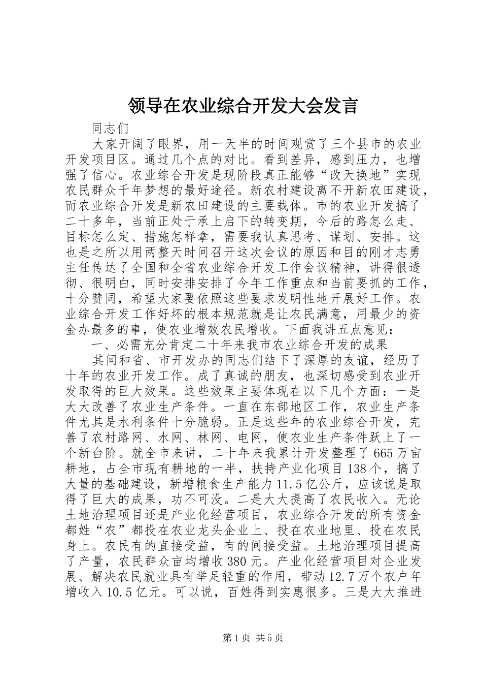 领导在农业综合开发大会发言稿_第1页