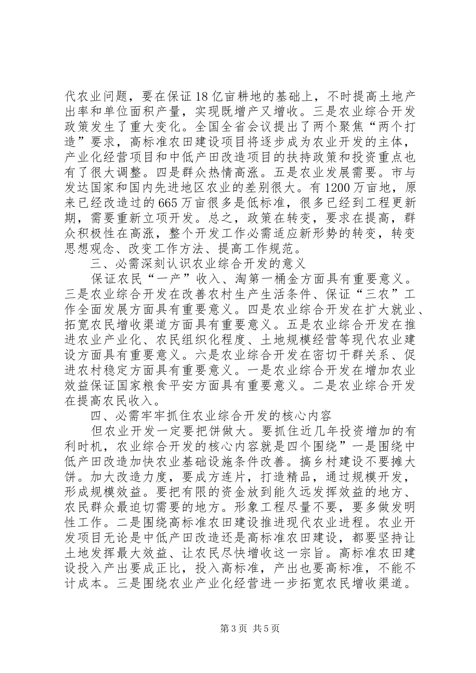 领导在农业综合开发大会发言稿_第3页