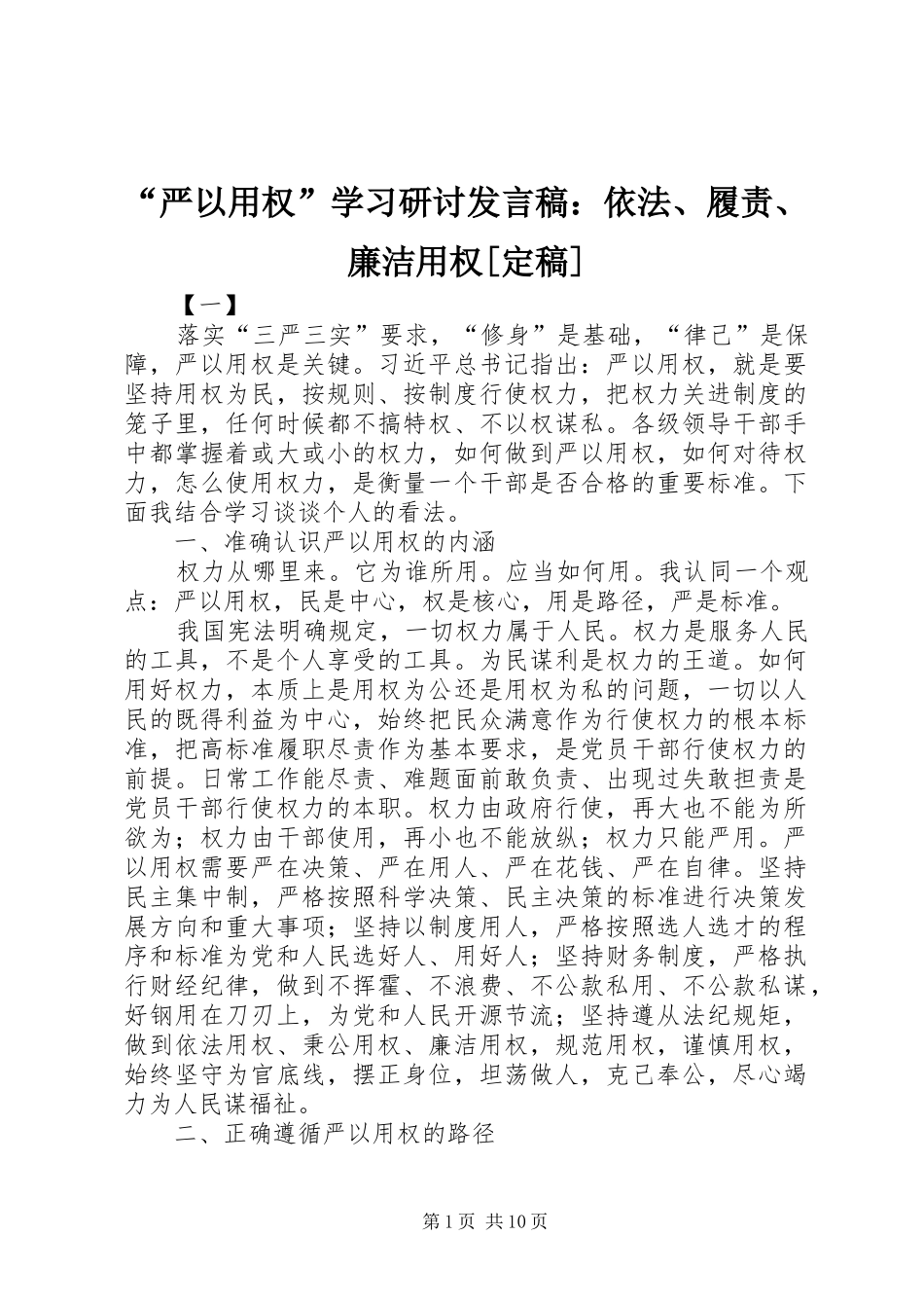 “严以用权”学习研讨发言稿范文：依法、履责、廉洁用权[定稿]_第1页