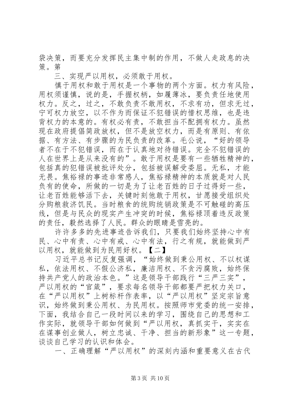 “严以用权”学习研讨发言稿范文：依法、履责、廉洁用权[定稿]_第3页