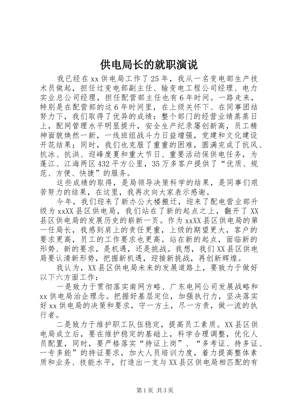 供电局长的就职演说稿_第1页