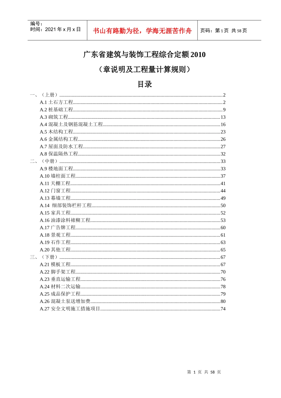 广东省建筑与装饰工程综合定额XXXX(章说明及工程量计_第1页