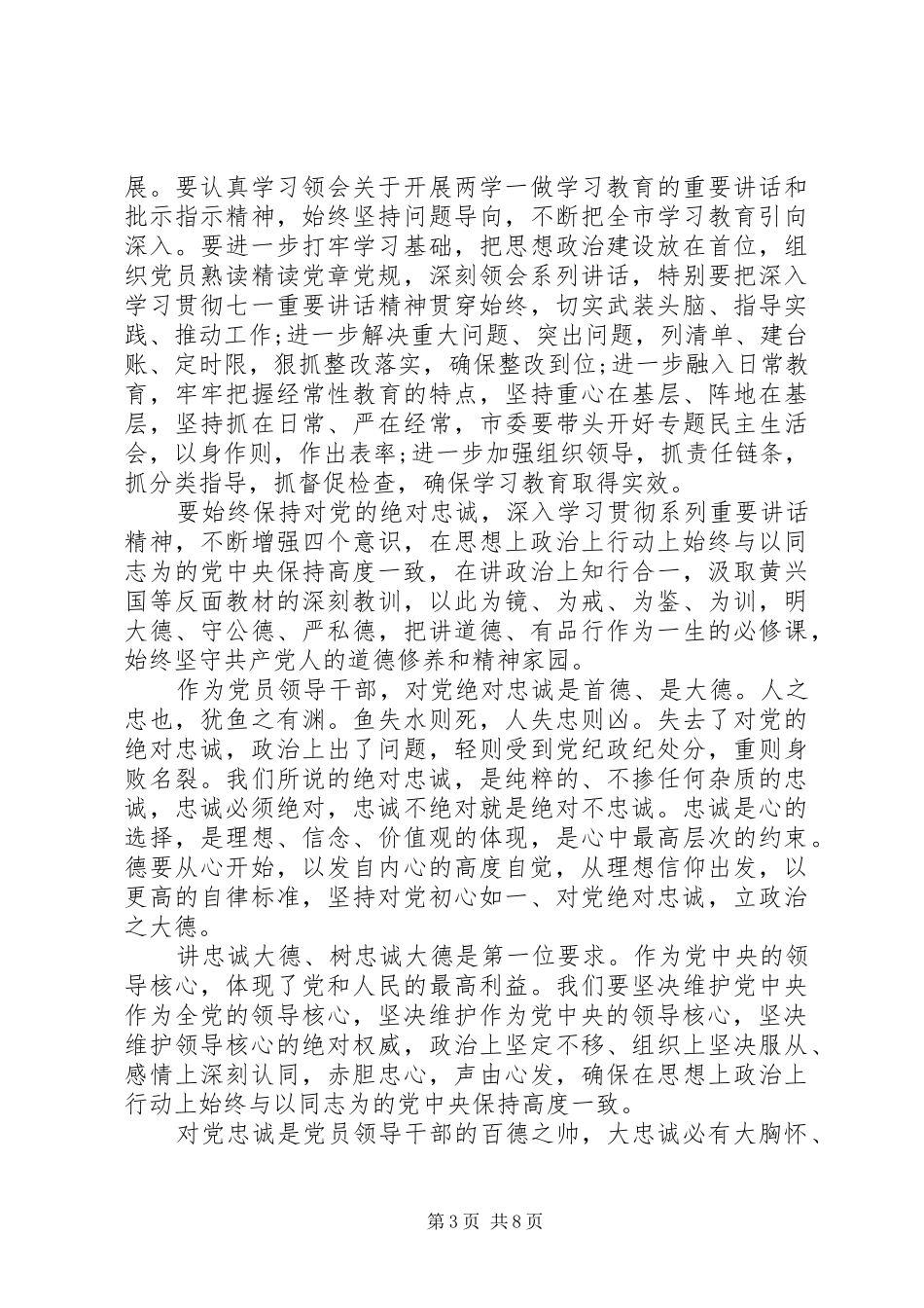 党员干部关于对党绝对忠诚发言范文_第3页