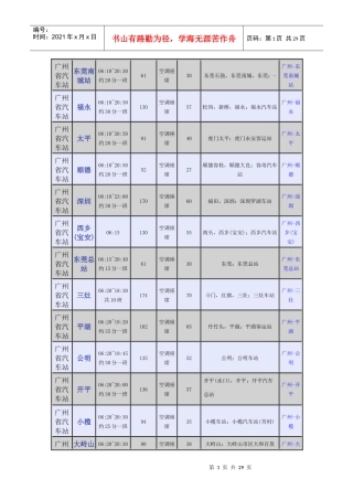 广州省汽车站时刻表