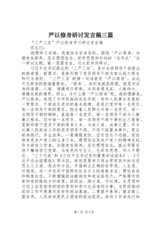 严以修身研讨发言稿范文三篇