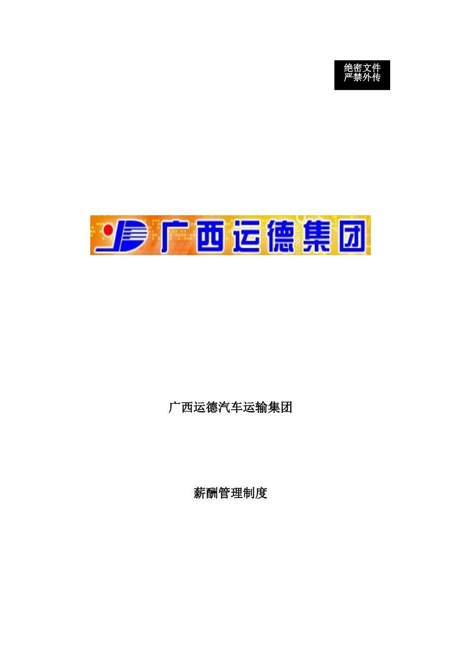 广西某某公司薪酬管理制度_第2页