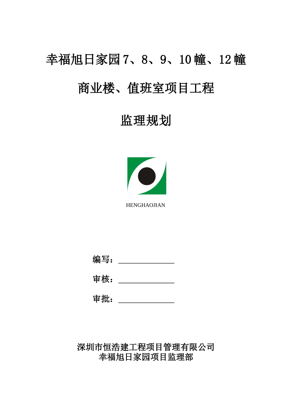 幸福旭日家园项目监理规划_第2页
