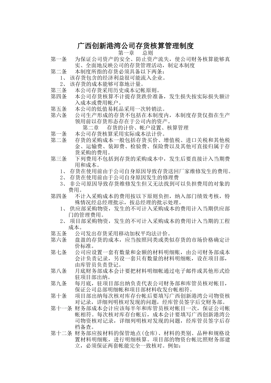 广西创新港湾公司存货核算管理制度_第1页