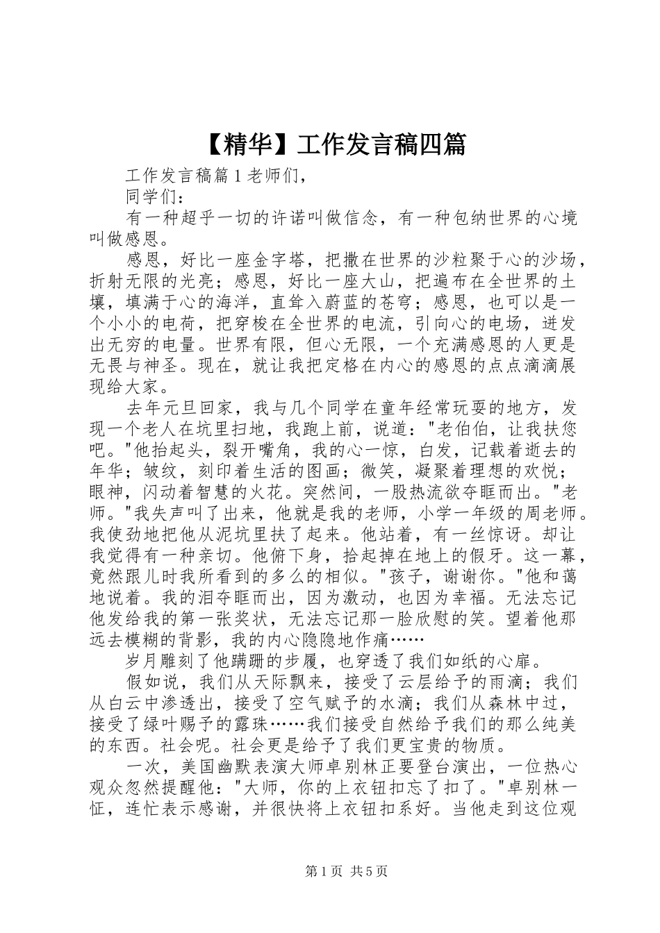 【精华】工作发言四篇_第1页