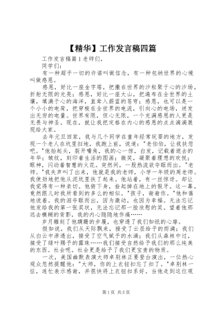 【精华】工作发言四篇