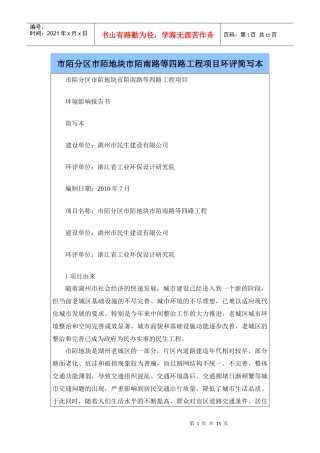 市陌分区市陌地块市陌南路等四路工程项目环评简写本
