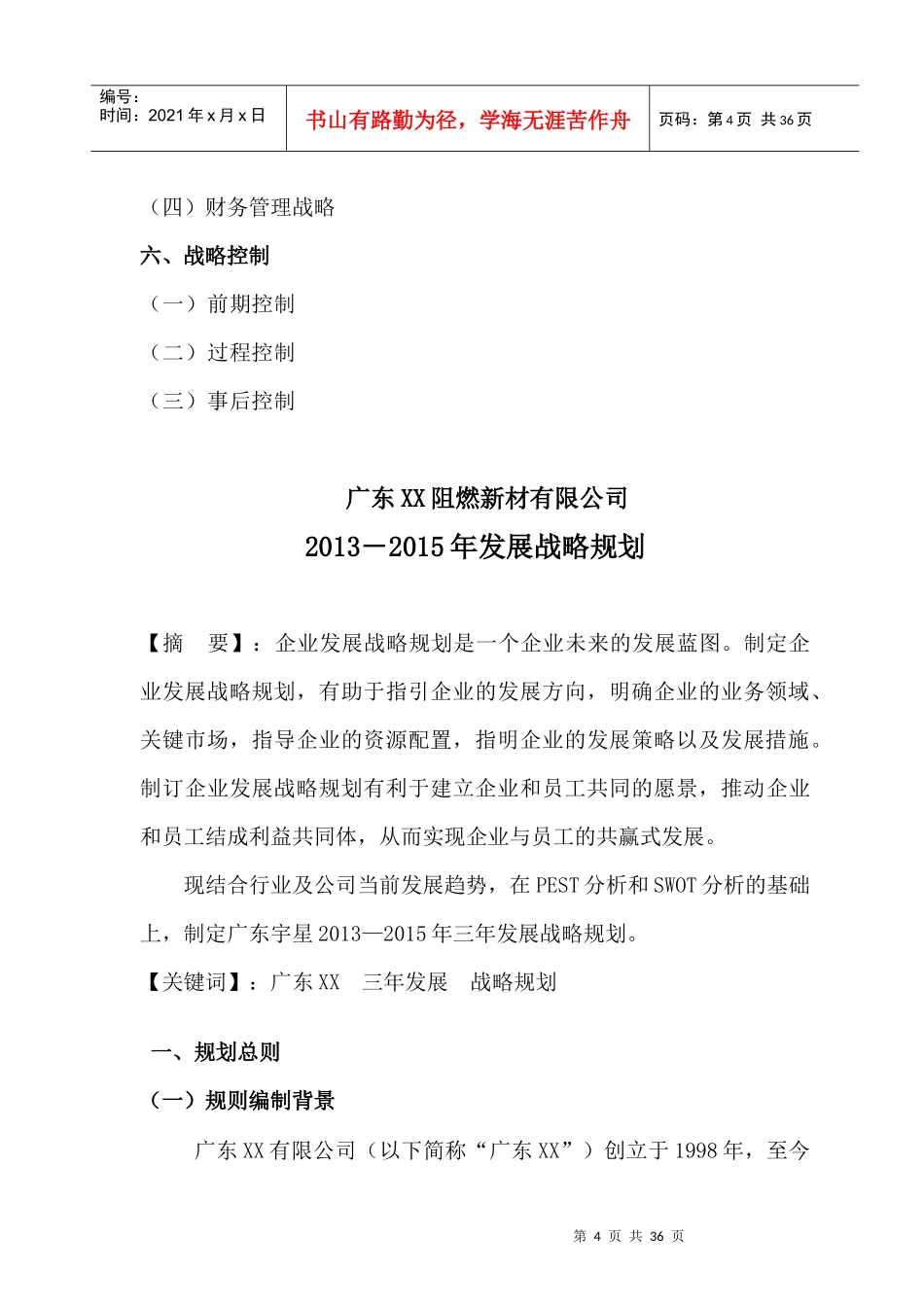 广东XX三年发展战略规划书_第3页