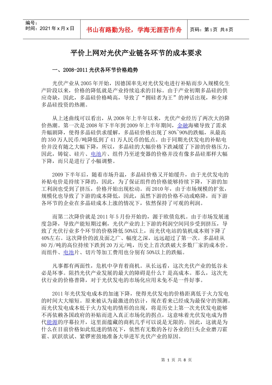 平价上网对光伏产业链各环节的成本要求_第1页