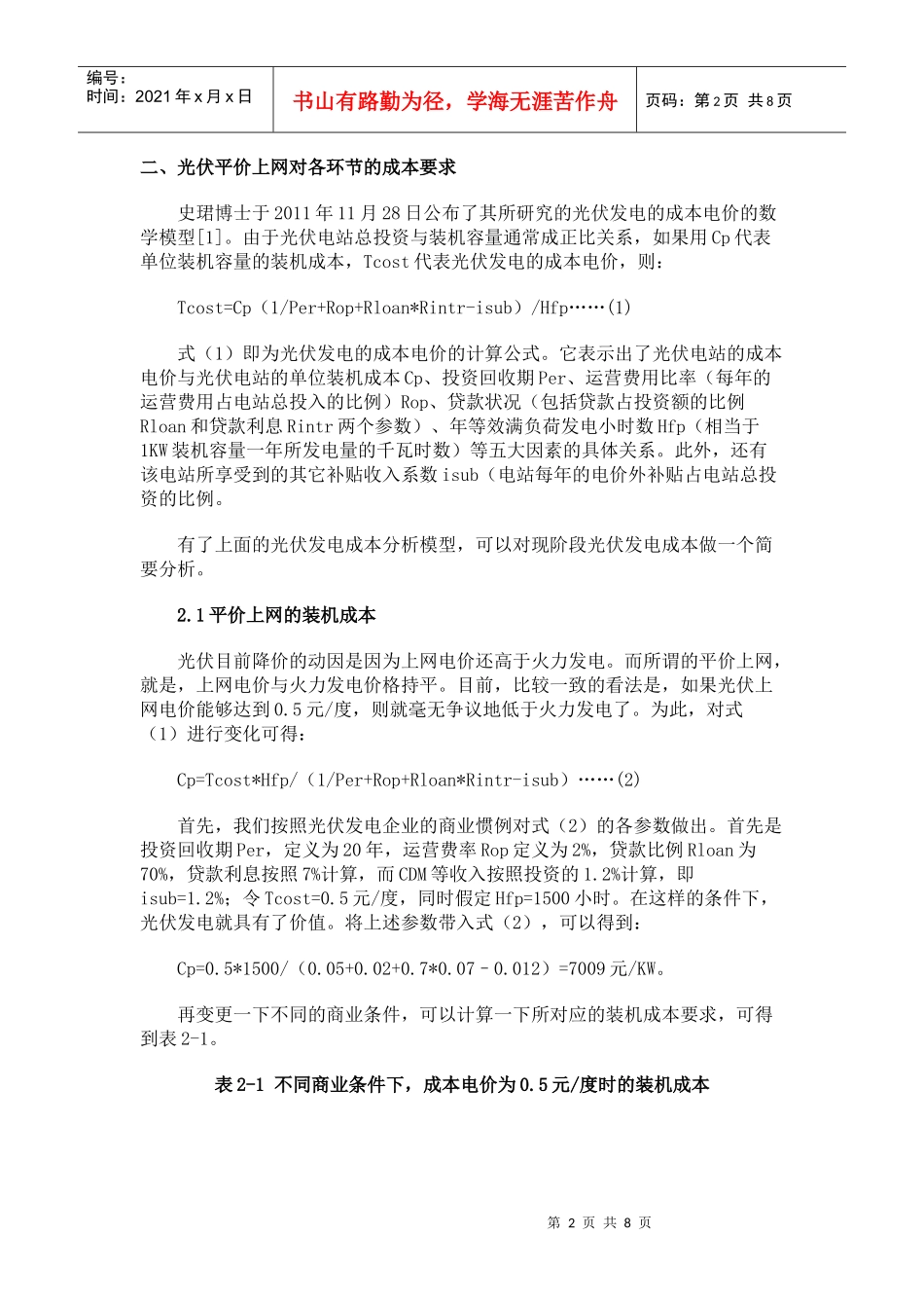 平价上网对光伏产业链各环节的成本要求_第2页