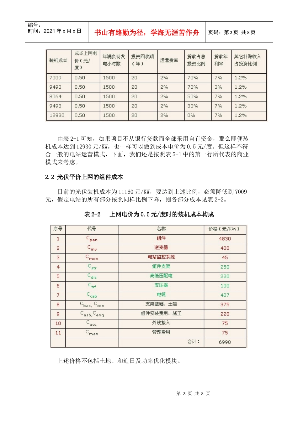 平价上网对光伏产业链各环节的成本要求_第3页