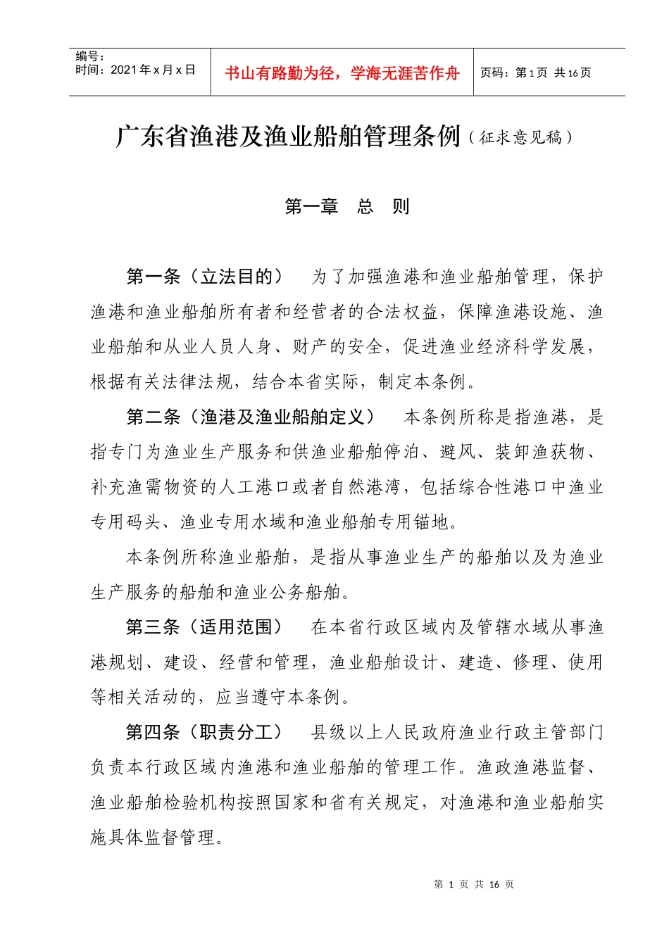 广东省渔港及渔业船舶管理条例（征求意见稿）doc-广东省_第1页