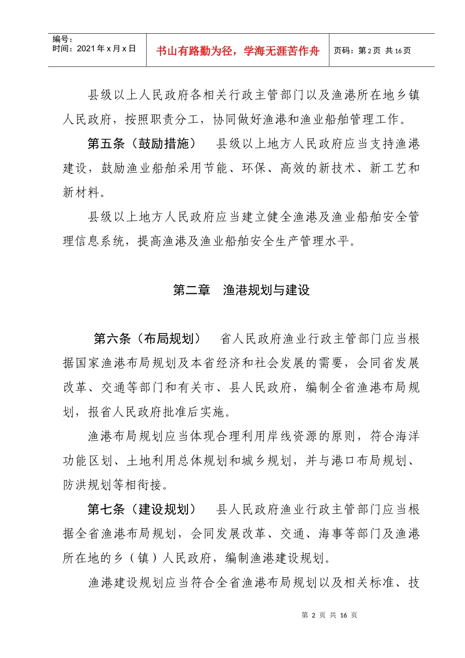 广东省渔港及渔业船舶管理条例（征求意见稿）doc-广东省_第2页