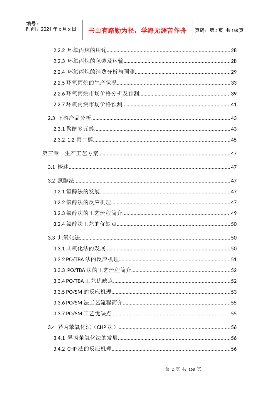 年产10万吨环氧丙烷可行性研究报告_第3页