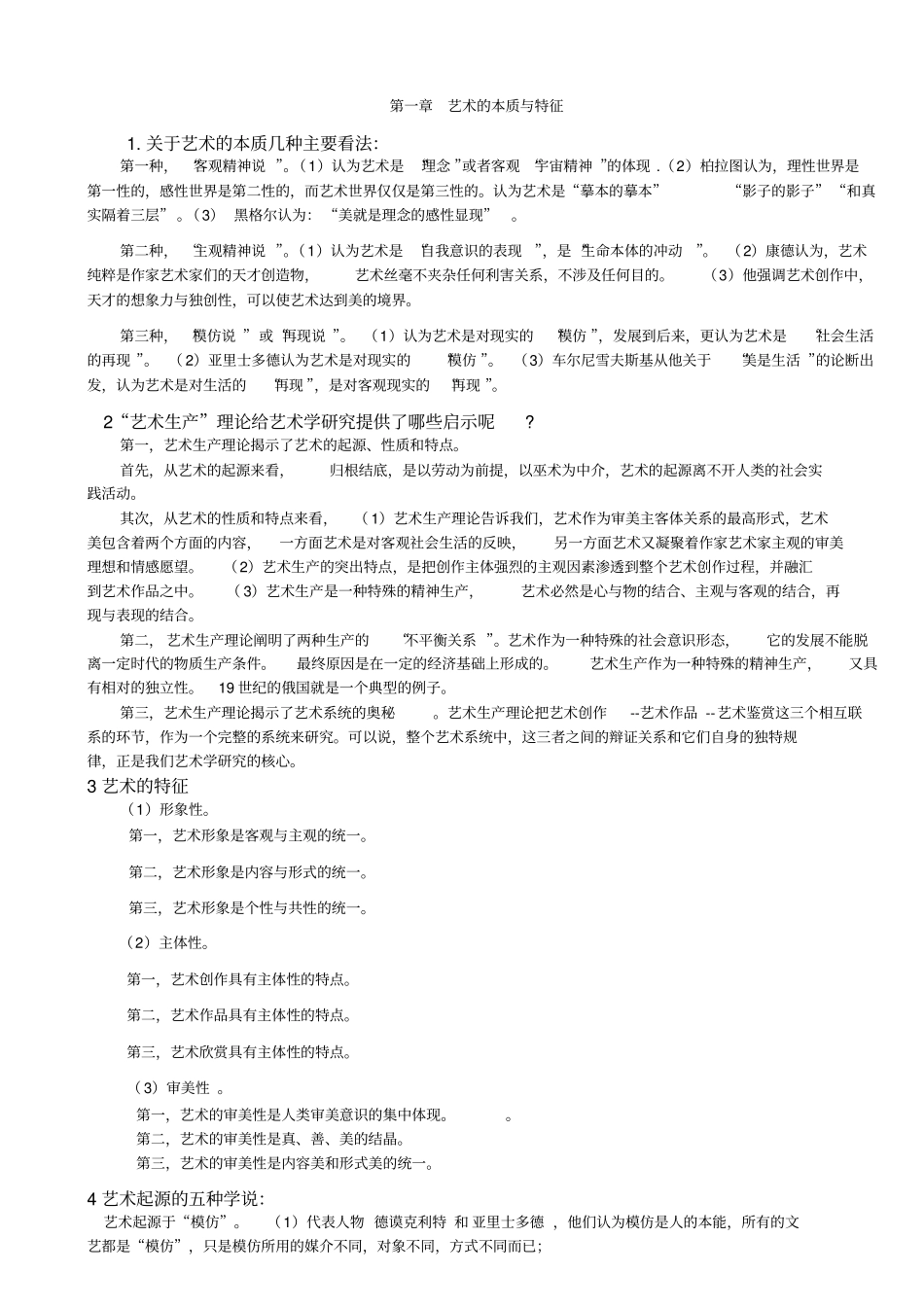 (完整版)彭吉象艺术概论整理(适于考研)_第1页