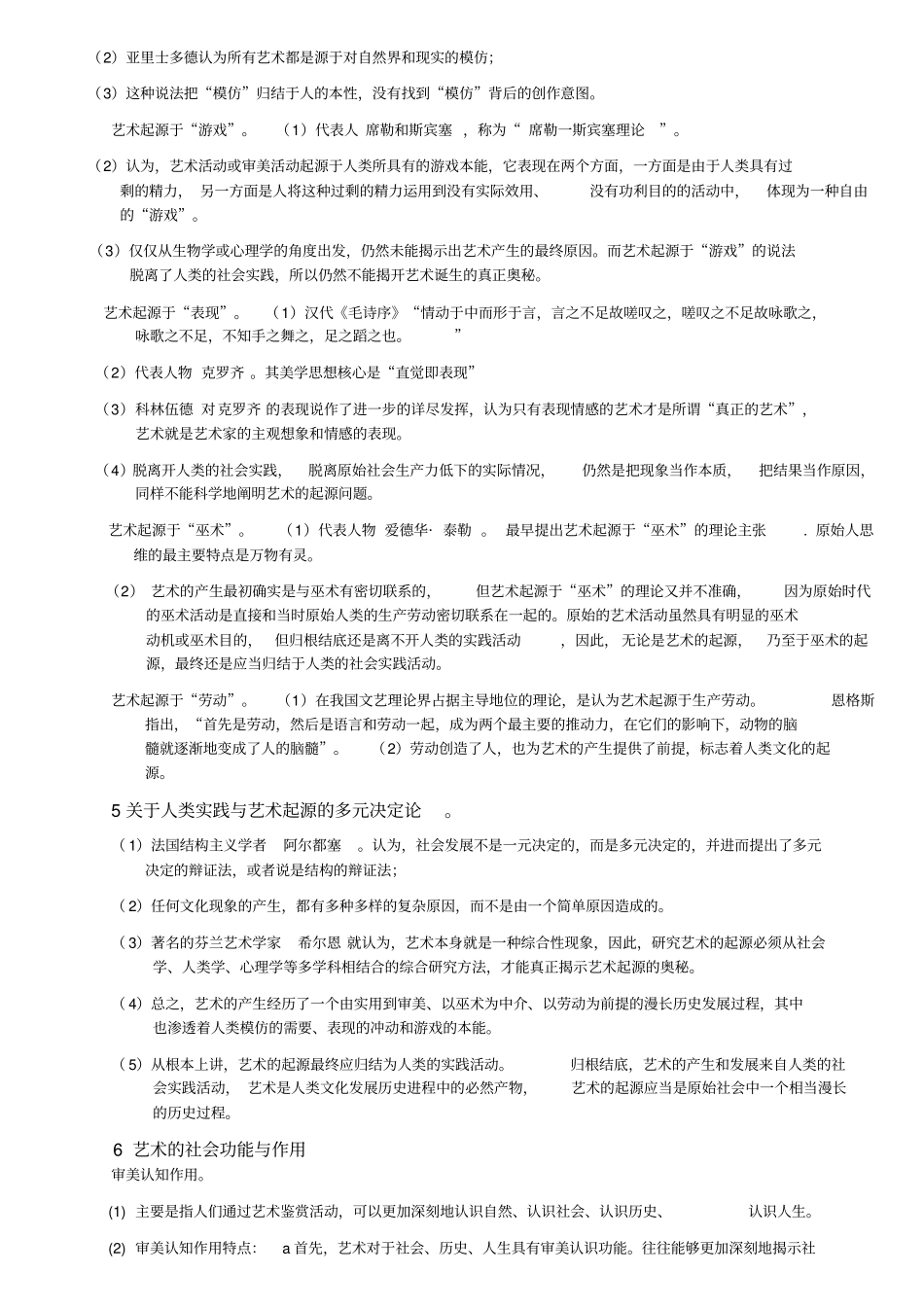 (完整版)彭吉象艺术概论整理(适于考研)_第2页