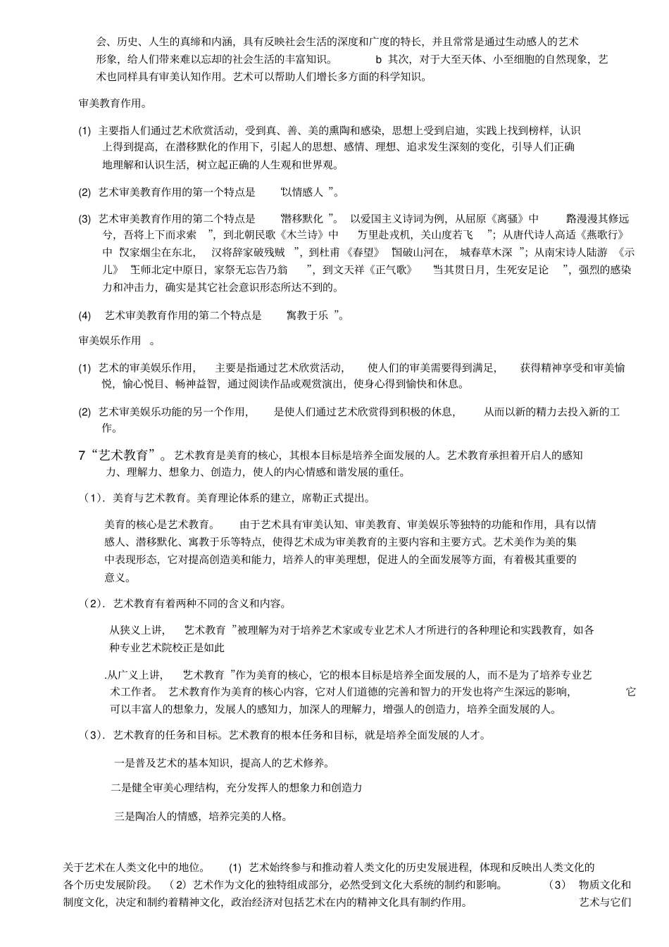 (完整版)彭吉象艺术概论整理(适于考研)_第3页