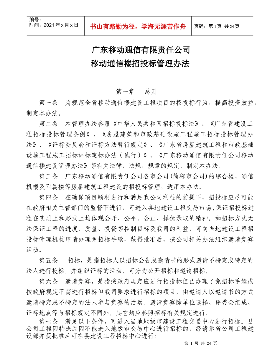 广东移动通信有限责任公司移动通信楼招投标管理办法_第1页
