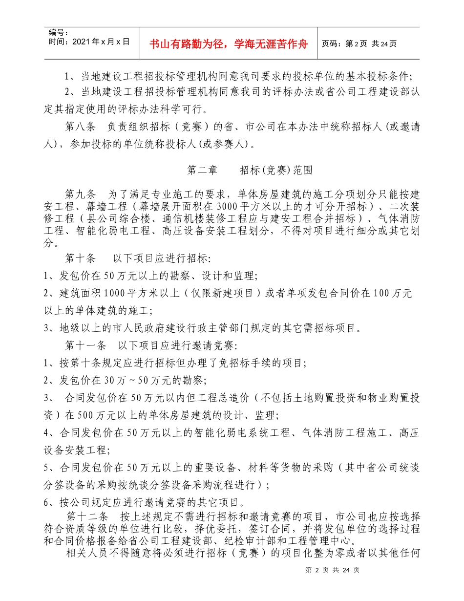 广东移动通信有限责任公司移动通信楼招投标管理办法_第2页
